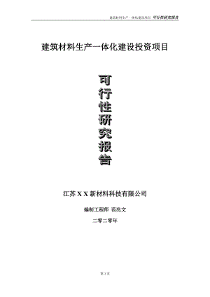 建筑材料生产一体化建设投资项目可行性研究报告-实施方案-立项备案-申请.doc