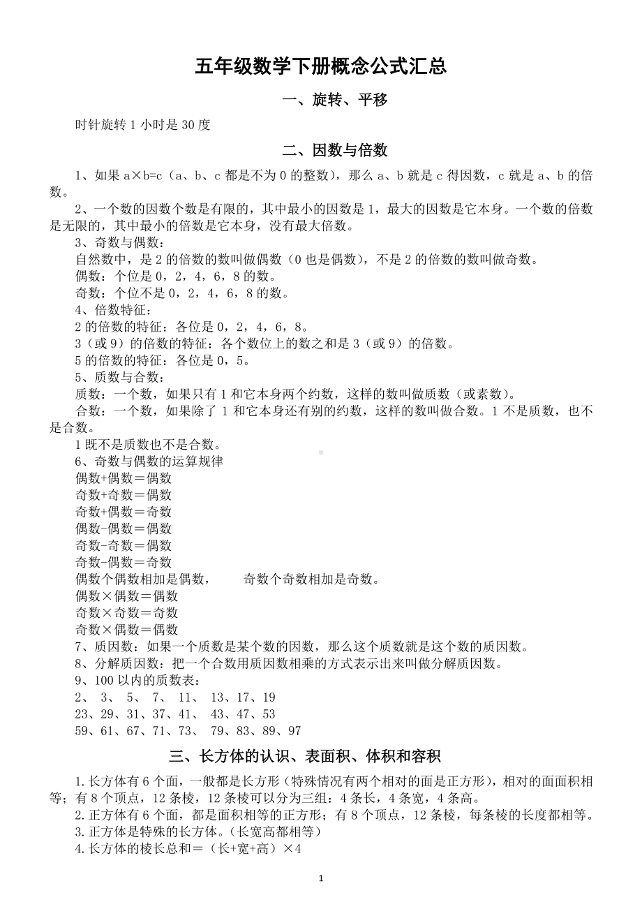 小学数学人教版五年级下册概念公式汇总（直接打印每生一份熟记）.docx_第1页