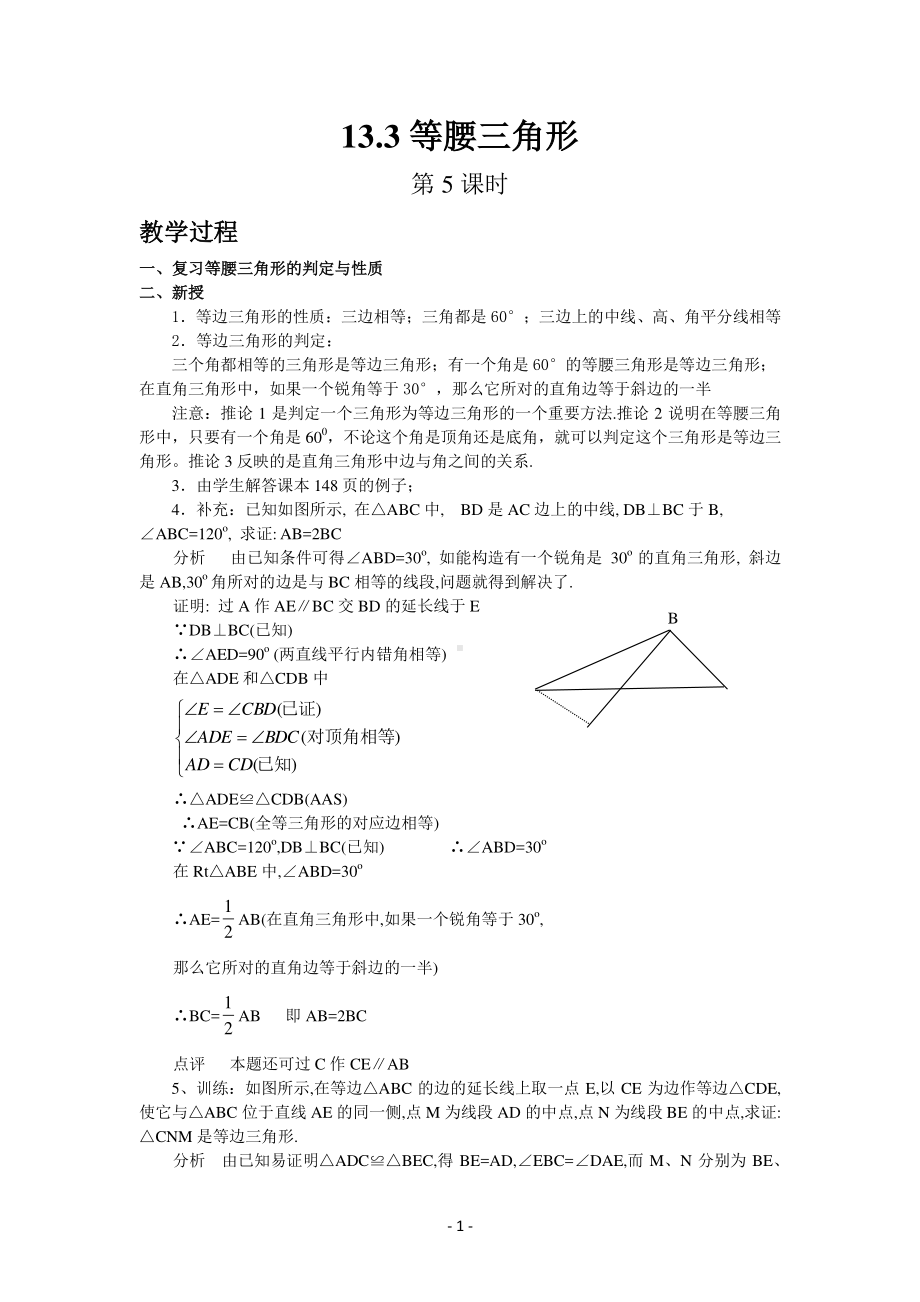 数学人教版八年级上册教案13-3等腰三角形（第5课时）.docx_第1页