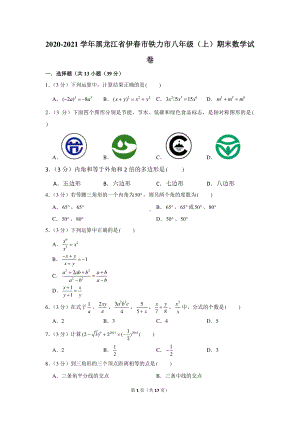 2020-2021学年黑龙江省伊春市铁力市八年级（上）期末数学试卷.docx