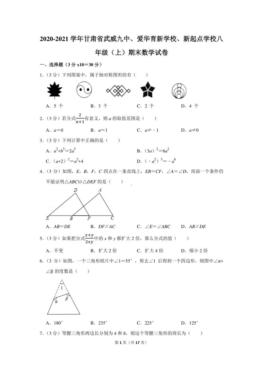 2020-2021学年甘肃省武威九中、爱华育新学校、新起点学校八年级（上）期末数学试卷.docx_第1页