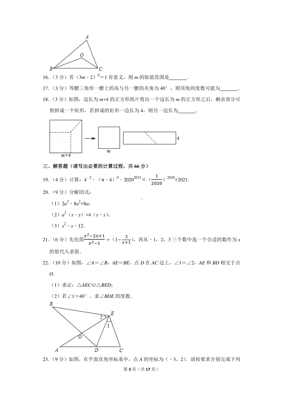 2020-2021学年甘肃省武威九中、爱华育新学校、新起点学校八年级（上）期末数学试卷.docx_第3页