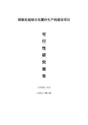 锦氨纶超细旦包覆纱生产建设项目可行性研究报告.doc