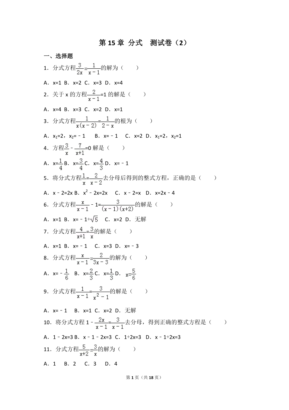 八年级上册数学人教版第15章 分式测试卷（2）.doc_第1页