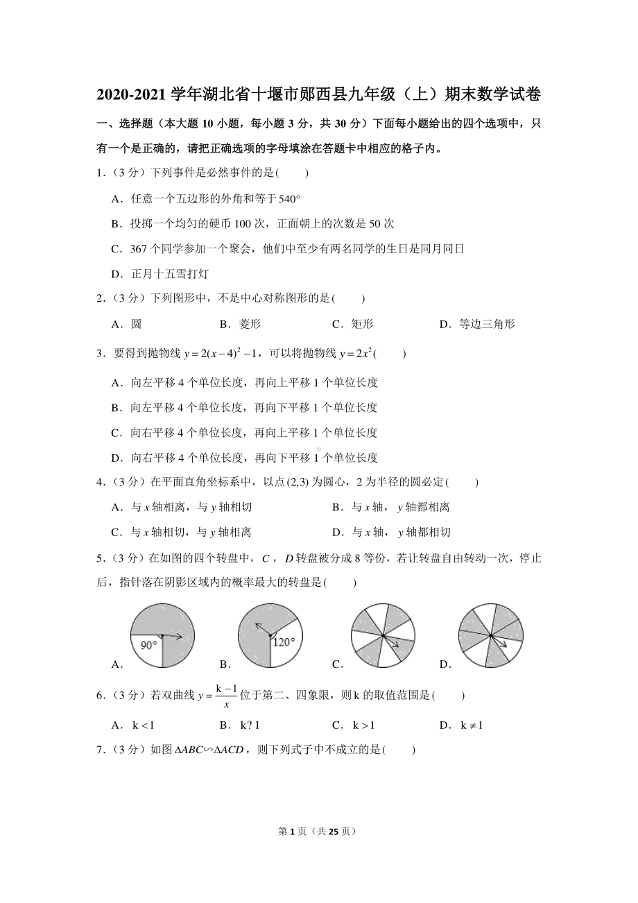 2020-2021学年湖北省十堰市郧西县九年级（上）期末数学试卷.docx_第1页