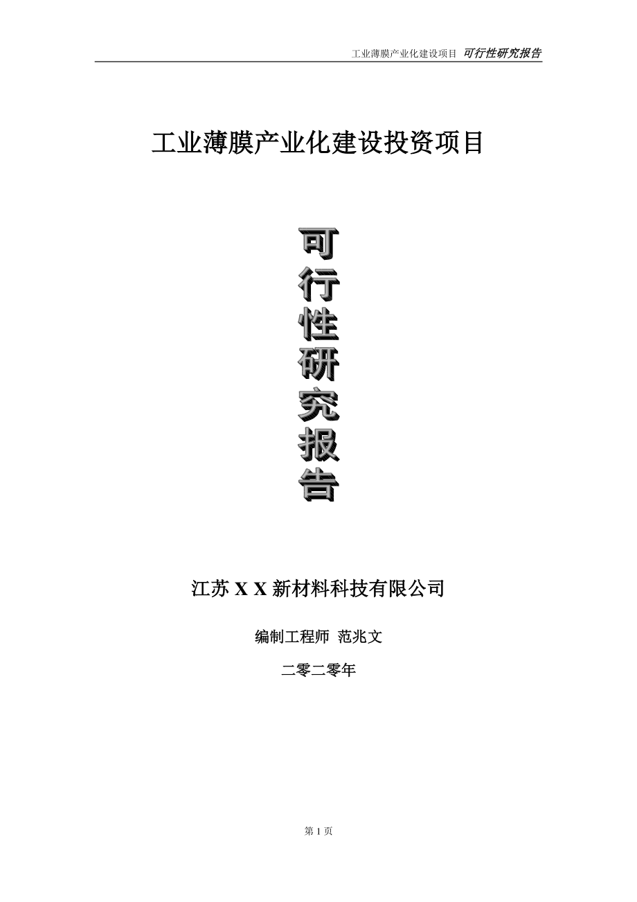 工业薄膜产业化建设投资项目可行性研究报告-实施方案-立项备案-申请.doc_第1页