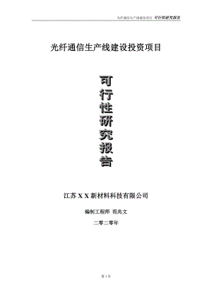 光纤通信生产线建设投资项目可行性研究报告-实施方案-立项备案-申请.doc