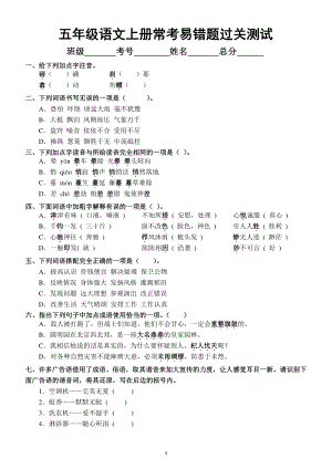 小学语文部编版五年级上册常考易错题过关测试（附答案）.docx