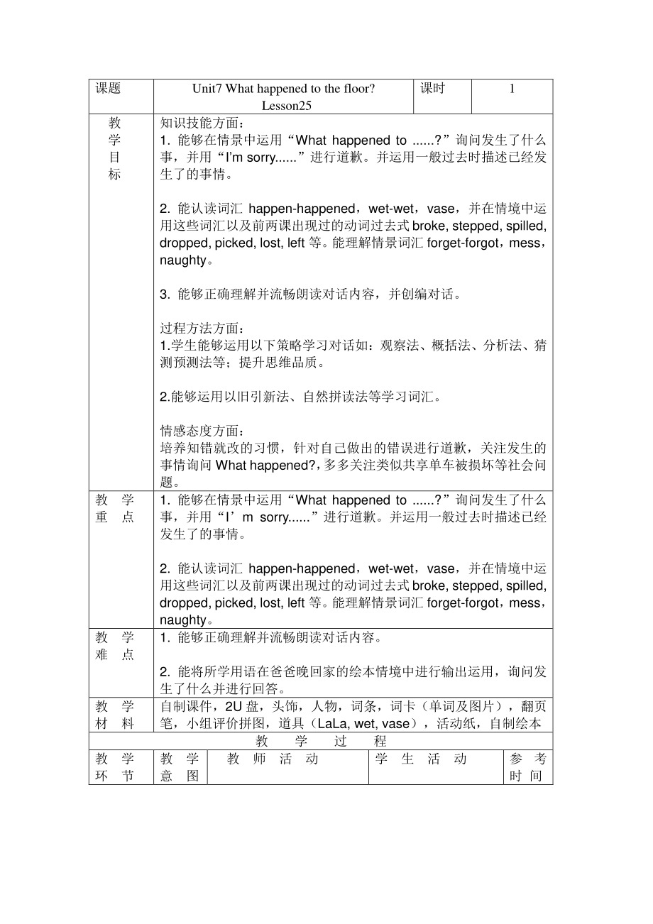 北京版四下UNIT SEVEN WHAT HAPPENED TO THE FLOOR Lesson 25教案、教学设计(配套课件编号：00935).docx_第1页