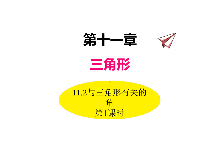 数学人教版八年级上册课件11-2与三角形有关的角（第1课时）.ppt_第1页