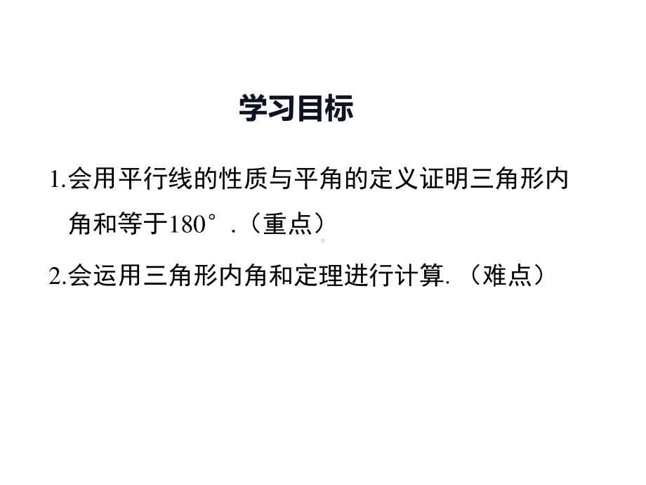 数学人教版八年级上册课件11-2与三角形有关的角（第1课时）.ppt_第2页