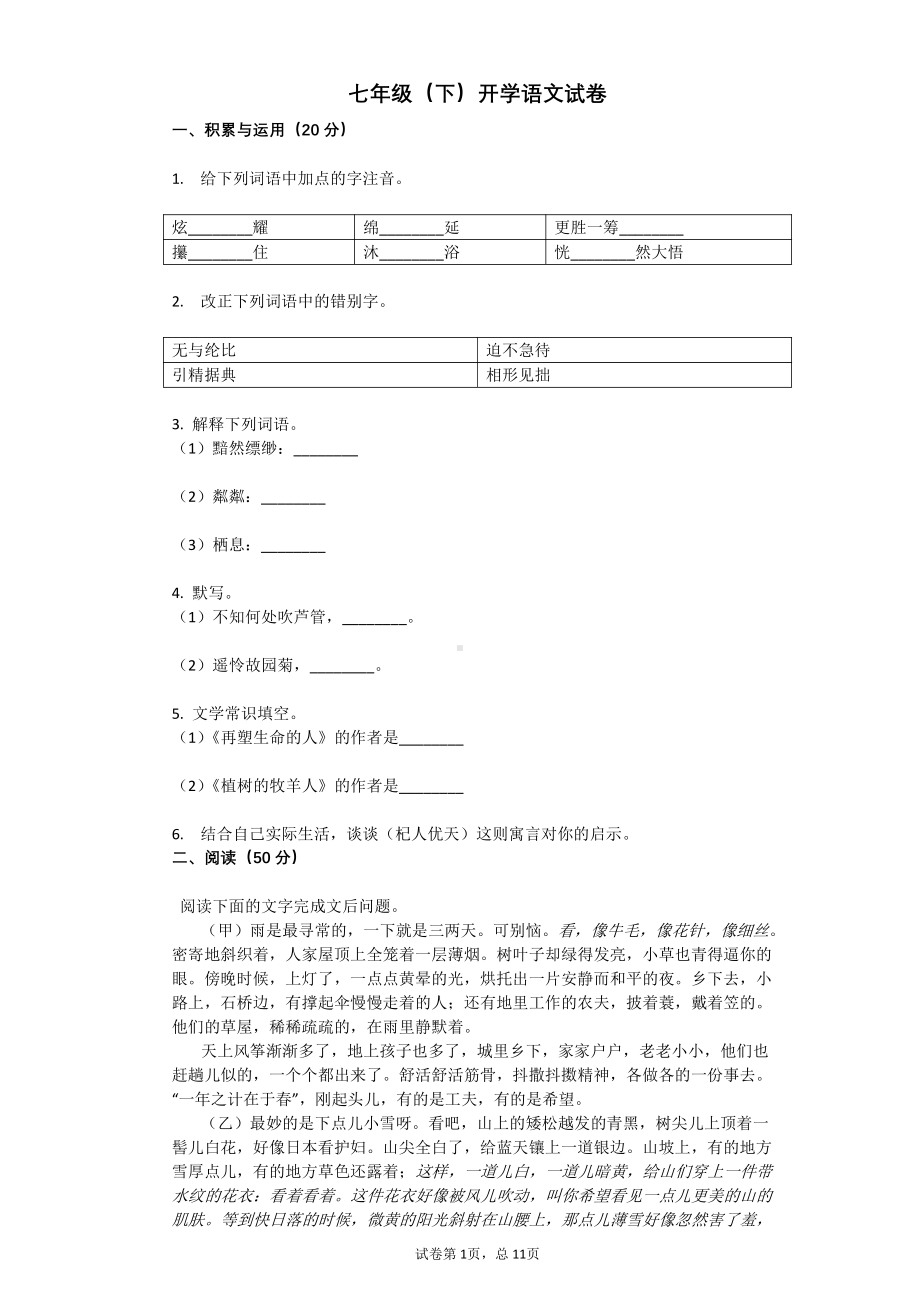 2019~2020南京市七年级初一下学期语文期初开学试卷及答案.pdf_第1页