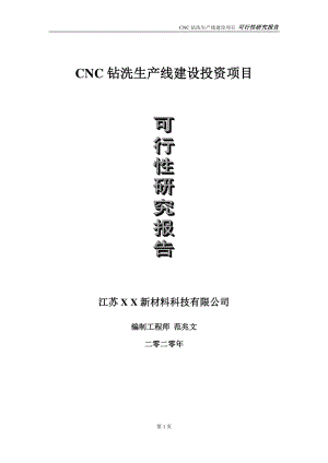 CNC钻洗生产线建设投资项目可行性研究报告-实施方案-立项备案-申请.doc