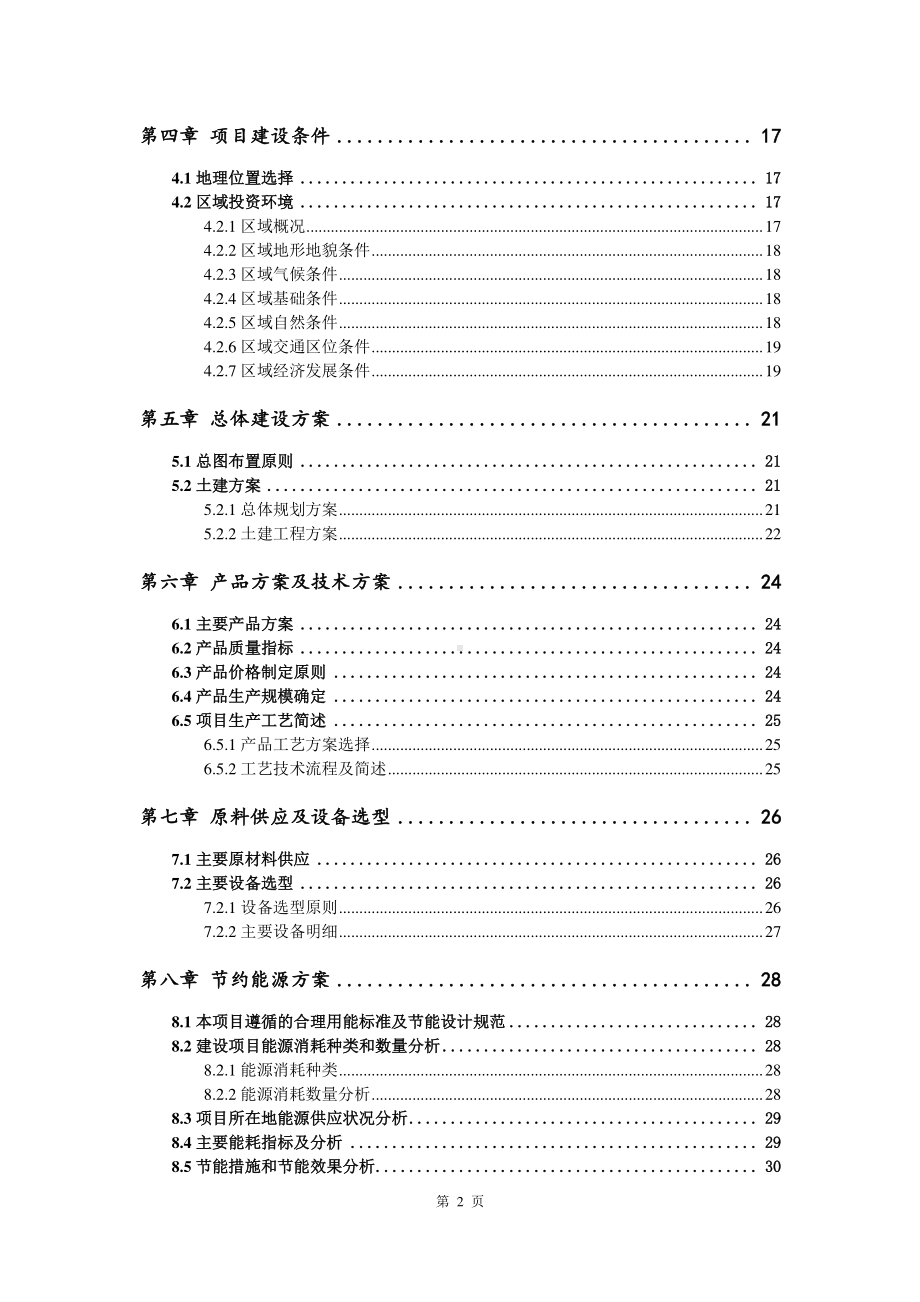 聚氨酯防水涂膜生产建设项目可行性研究报告.doc_第3页