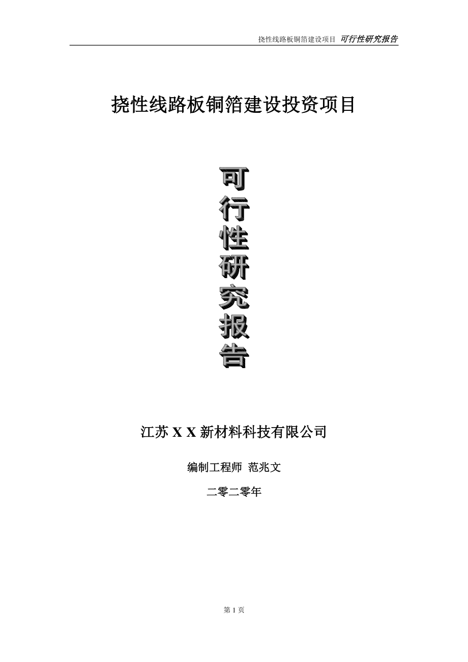 挠性线路板铜箔建设投资项目可行性研究报告-实施方案-立项备案-申请.doc_第1页