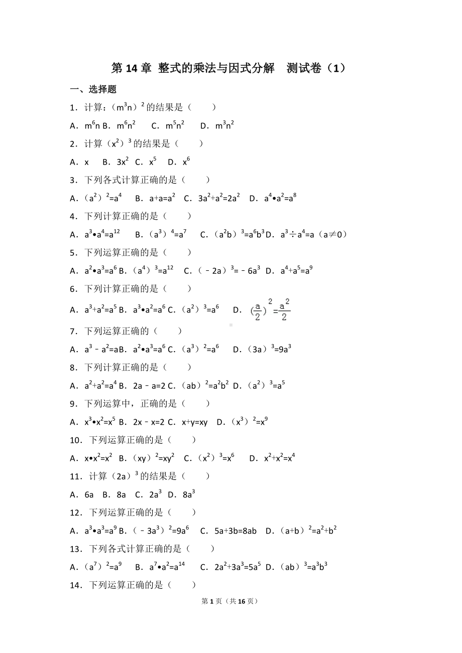 八年级上册数学人教版第14章 整式的乘法与因式分解测试卷（1）.doc_第1页