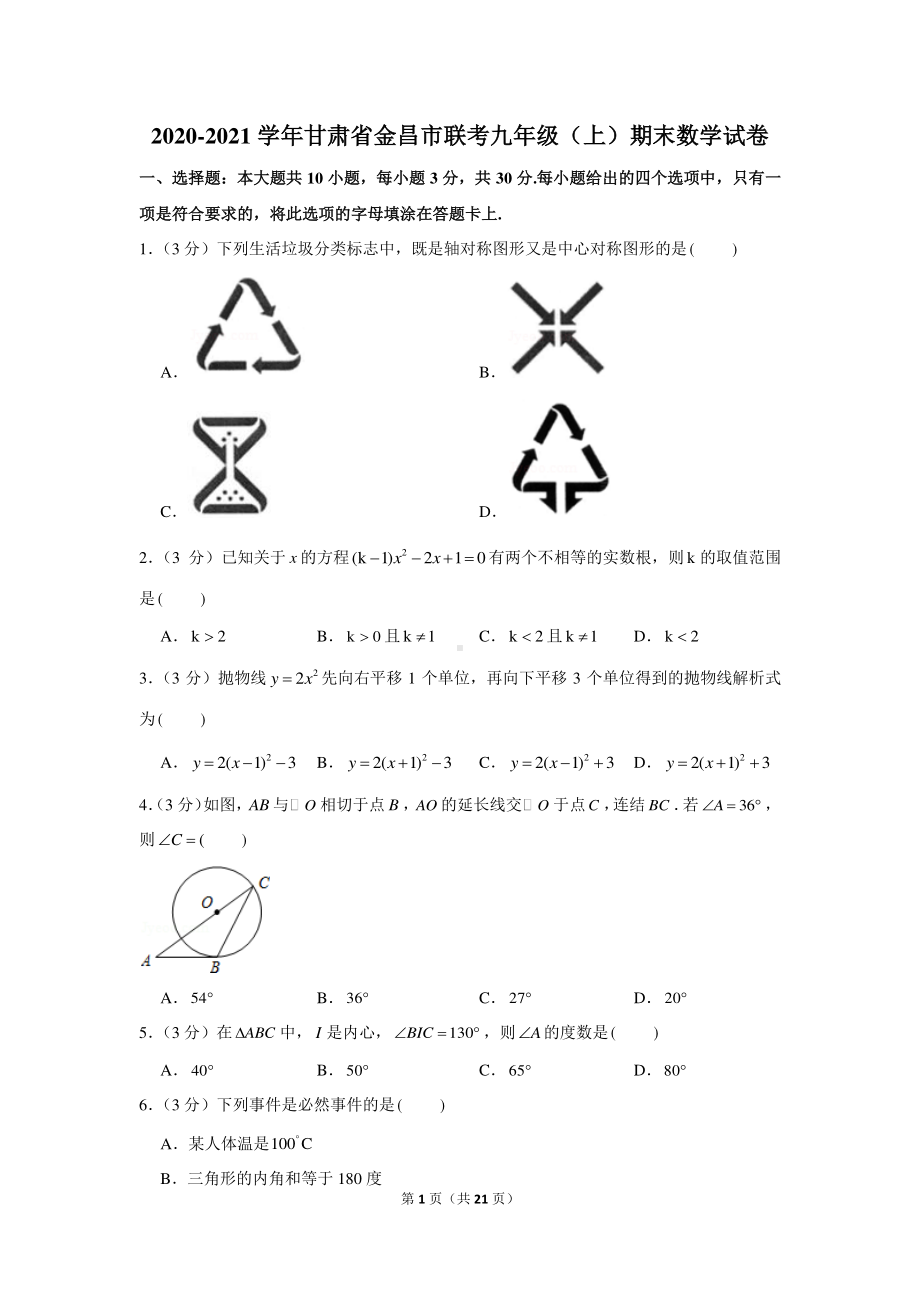 2020-2021学年甘肃省金昌市联考九年级（上）期末数学试卷.docx_第1页