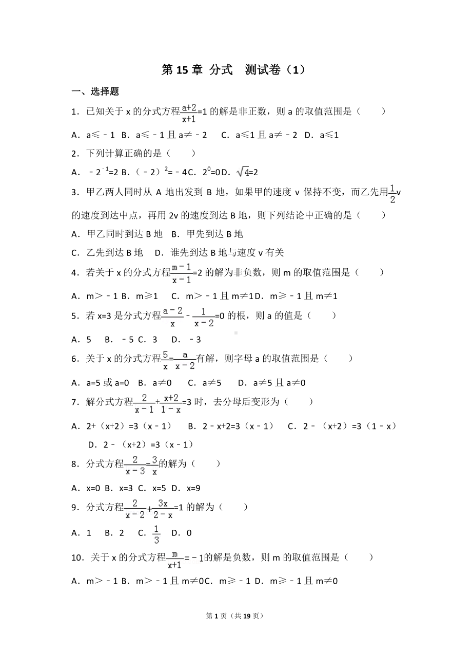 八年级上册数学人教版第15章 分式测试卷（1）.doc_第1页