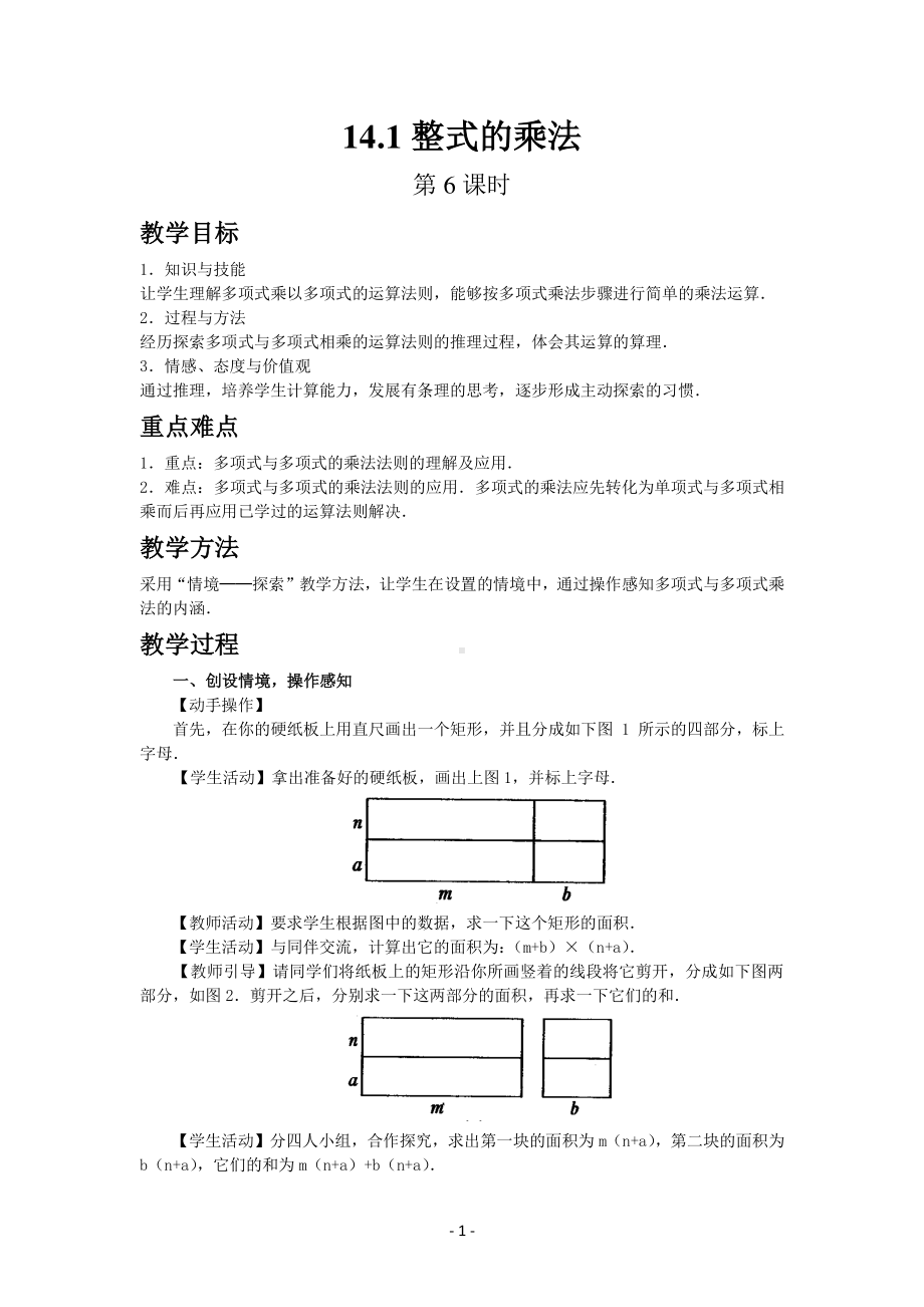 数学人教版八年级上册教案14-1整式的乘法（第6课时）.docx_第1页