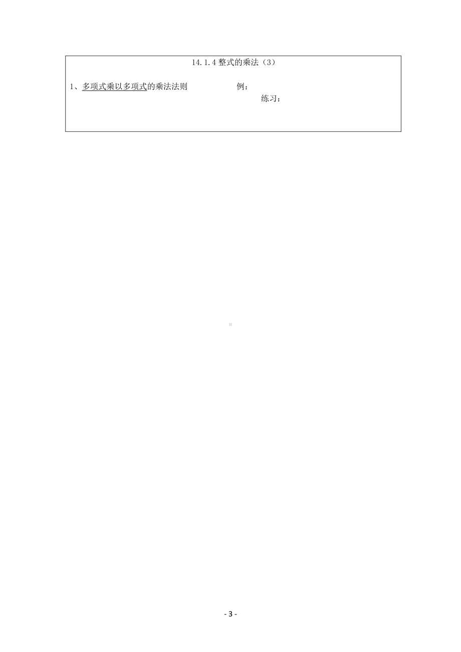 数学人教版八年级上册教案14-1整式的乘法（第6课时）.docx_第3页