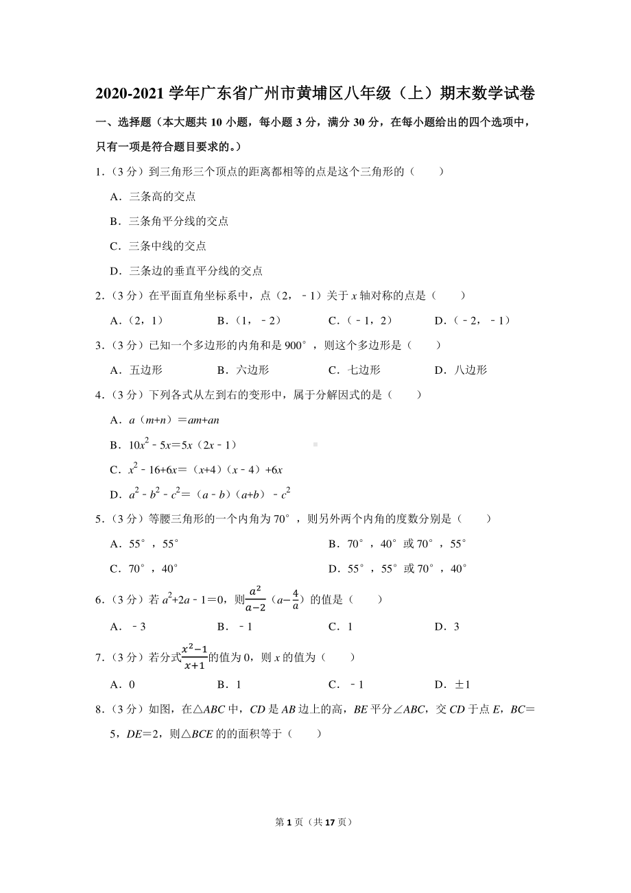 2020-2021学年广东省广州市黄埔区八年级（上）期末数学试卷.docx_第1页