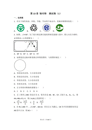 八年级上册数学人教版第13章 轴对称测试卷（1）.doc