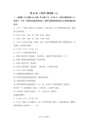 八年级上册数学人教版第11章 三角形 测试卷（1）.doc