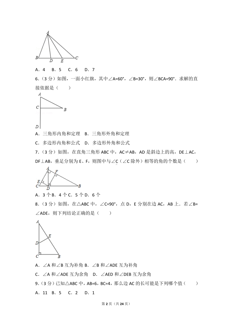 八年级上册数学人教版第11章 三角形 测试卷（1）.doc_第2页