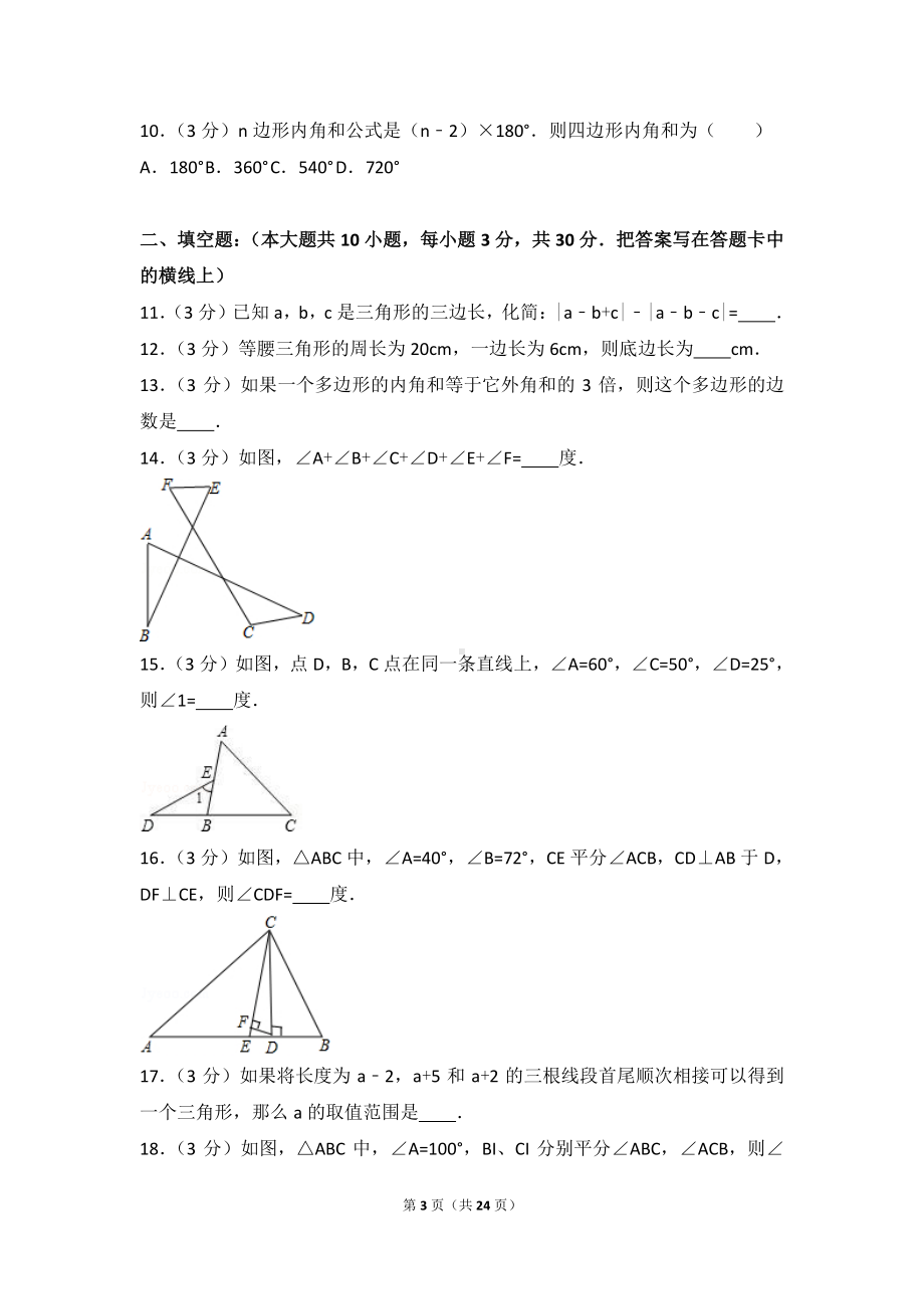 八年级上册数学人教版第11章 三角形 测试卷（1）.doc_第3页