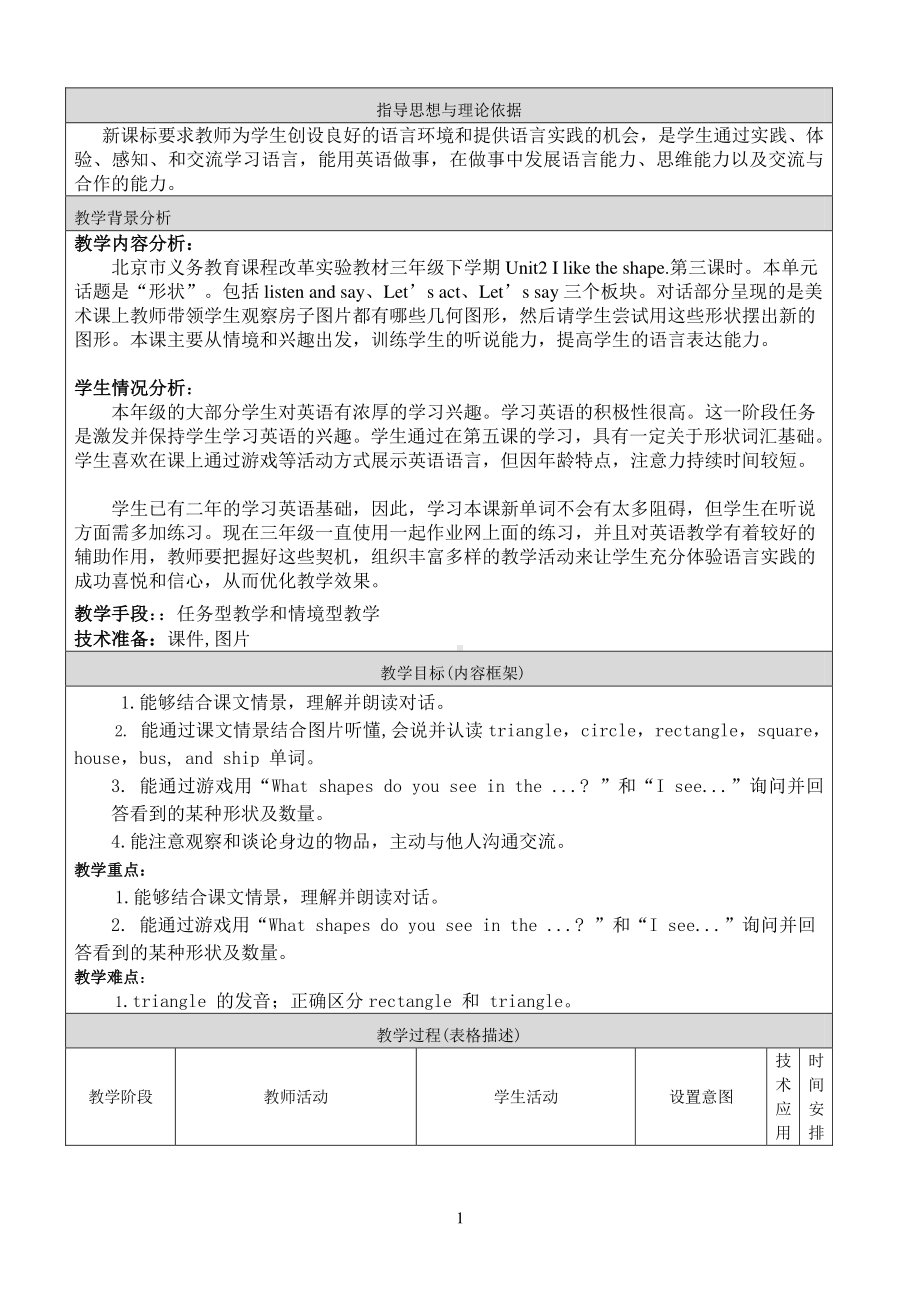 北京版三下-UNIT TWO I LIKE THE SHAPE-Lesson 7-教案、教学设计-公开课-(配套课件编号：d0d90).doc_第1页