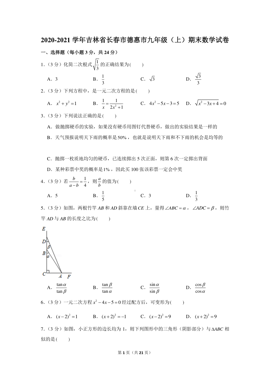 2020-2021学年吉林省长春市德惠市九年级（上）期末数学试卷.docx_第1页