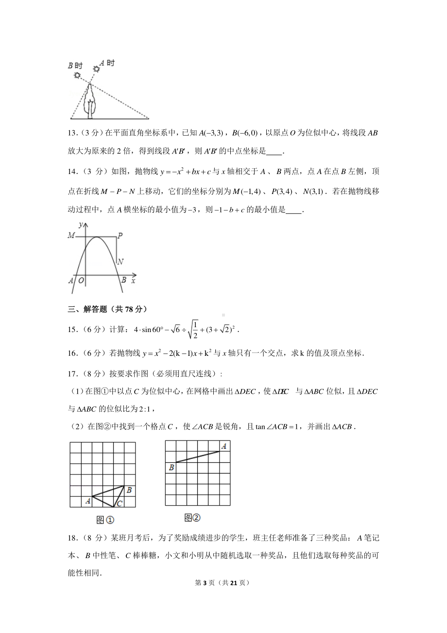 2020-2021学年吉林省长春市德惠市九年级（上）期末数学试卷.docx_第3页