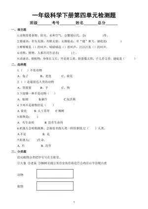 小学科学苏教版一年级下册第四单元《动物与植物》测试题.docx