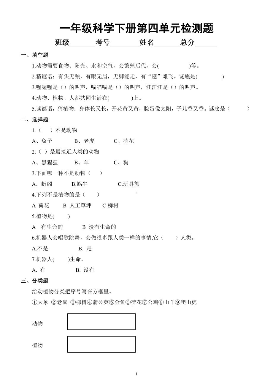 小学科学苏教版一年级下册第四单元《动物与植物》测试题.docx_第1页