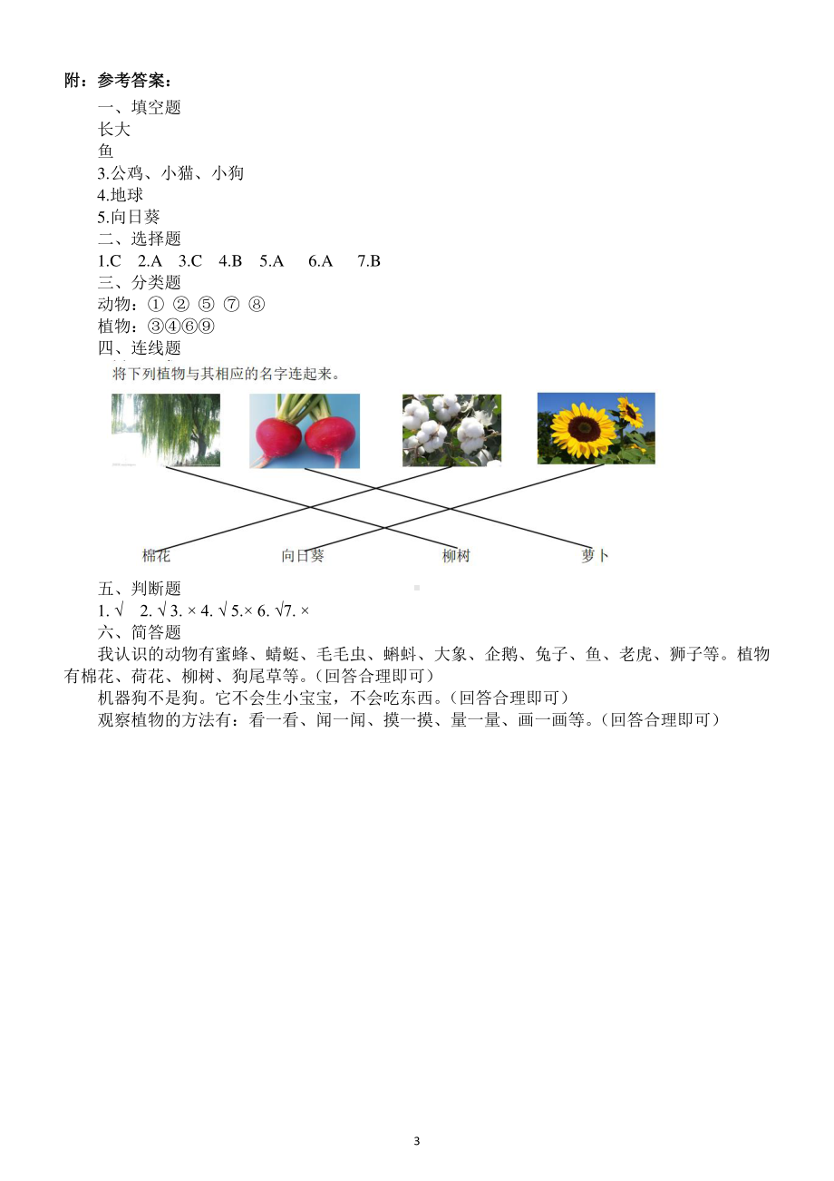 小学科学苏教版一年级下册第四单元《动物与植物》测试题.docx_第3页