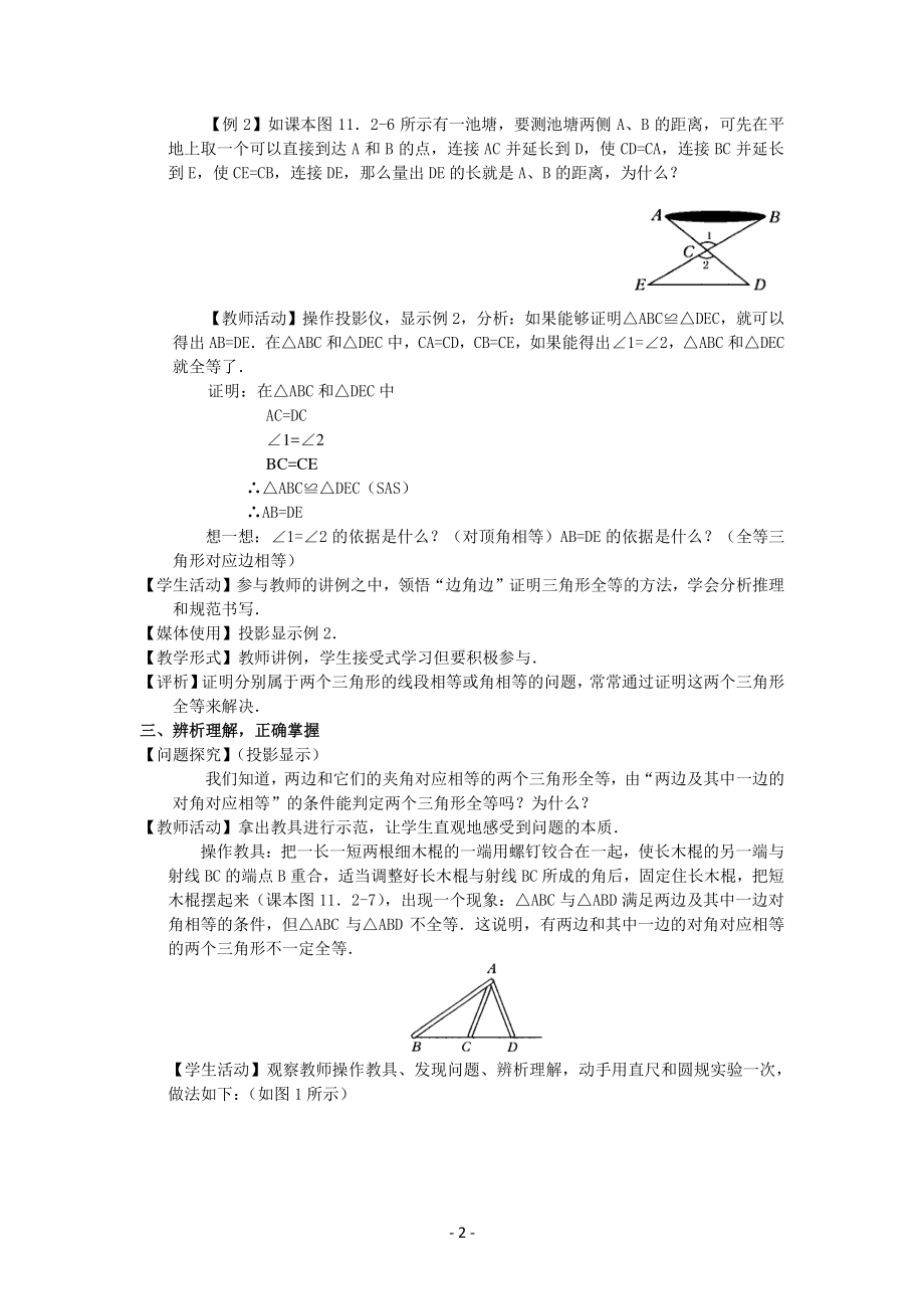 数学人教版八年级上册教案12-2三角形全等的判定（第2课时）.docx_第2页