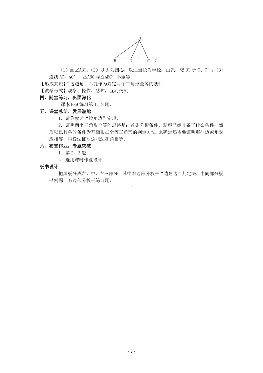 数学人教版八年级上册教案12-2三角形全等的判定（第2课时）.docx_第3页