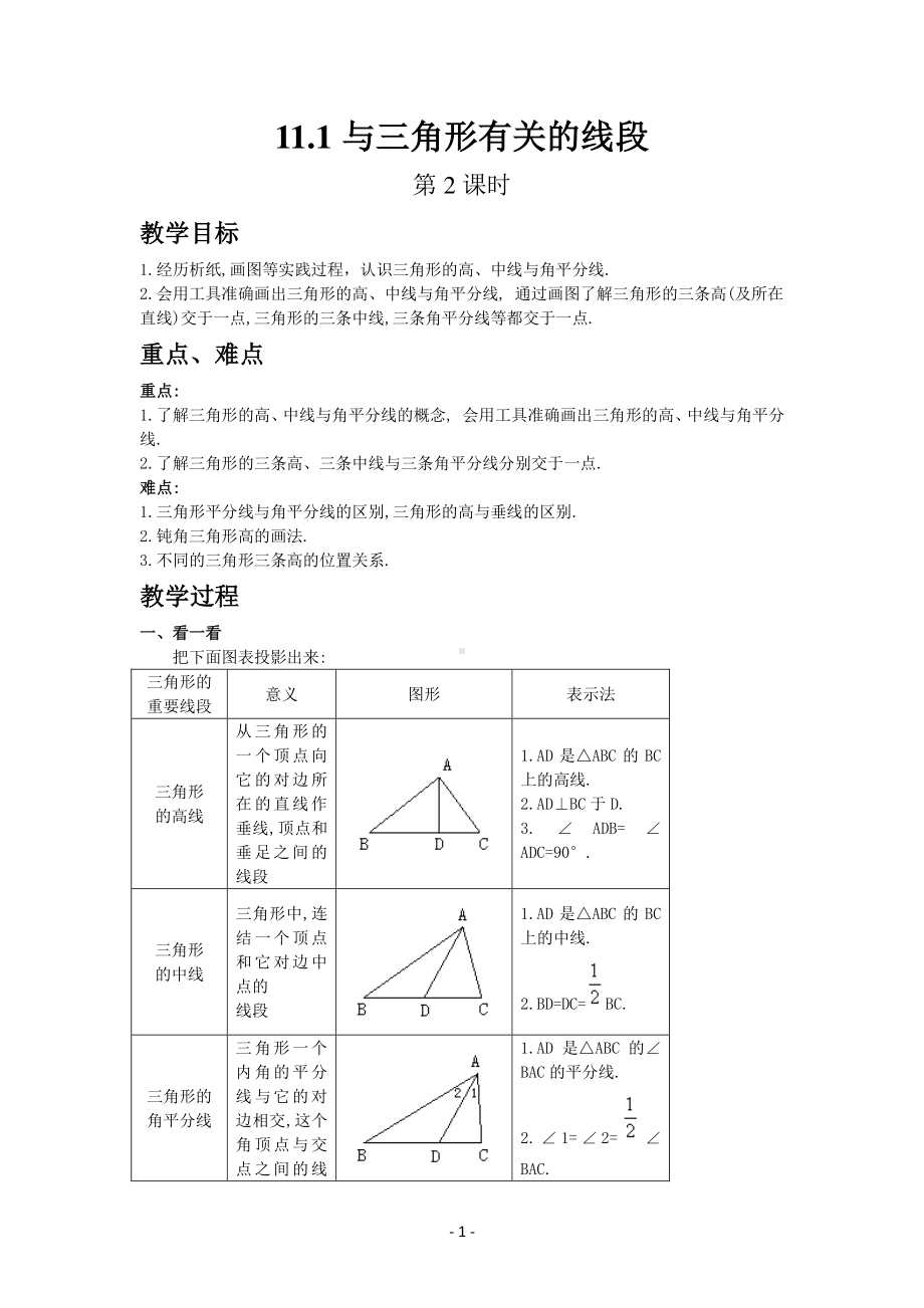 数学人教版八年级上册教案11-1与三角形有关的线段（第2课时）.docx_第1页