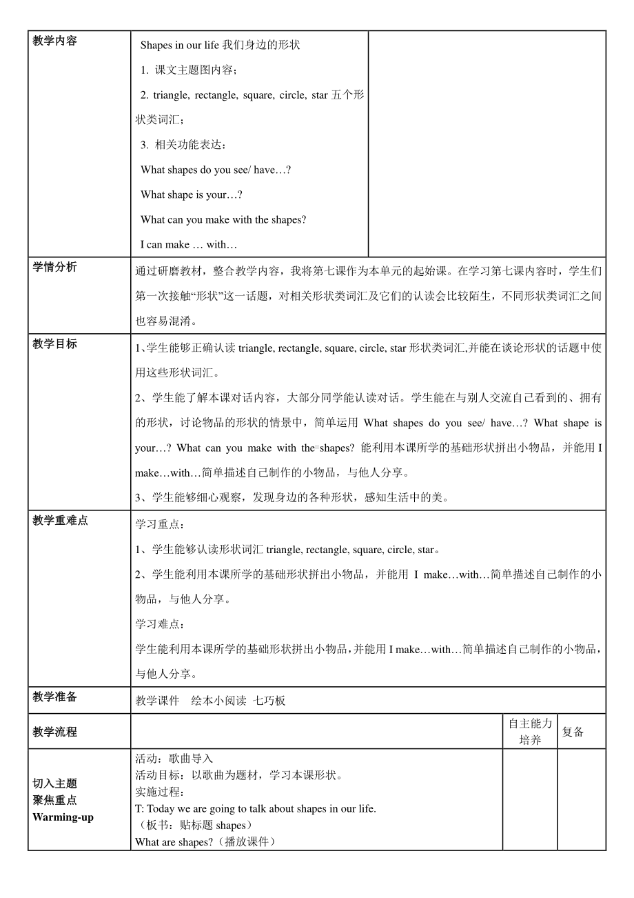 北京版三下-UNIT TWO I LIKE THE SHAPE-Lesson 7-教案、教学设计--(配套课件编号：308af).doc_第1页