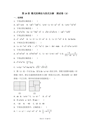 八年级上册数学人教版第14章 整式的乘法与因式分解测试卷（3）.doc