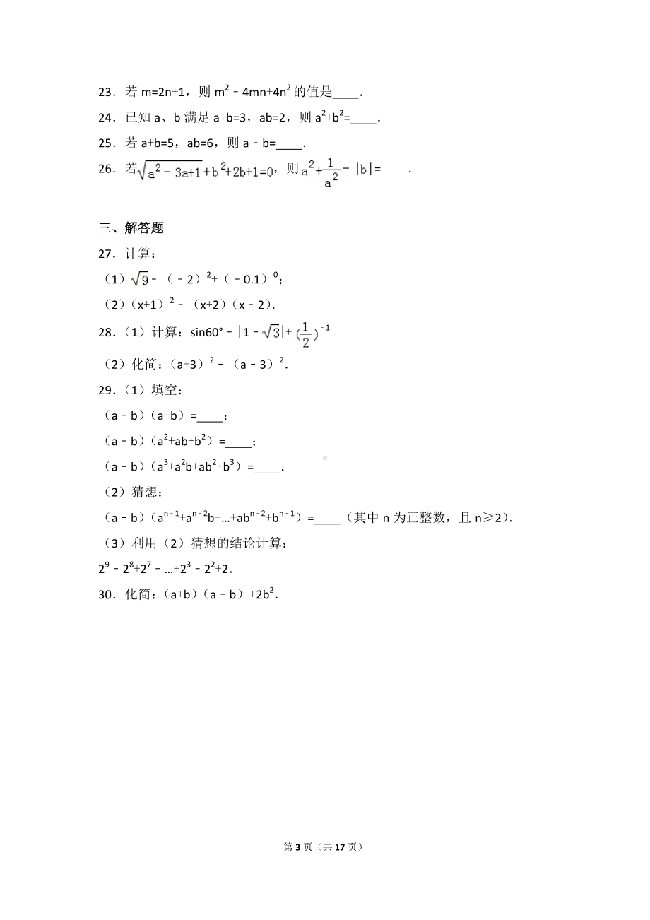 八年级上册数学人教版第14章 整式的乘法与因式分解测试卷（3）.doc_第3页