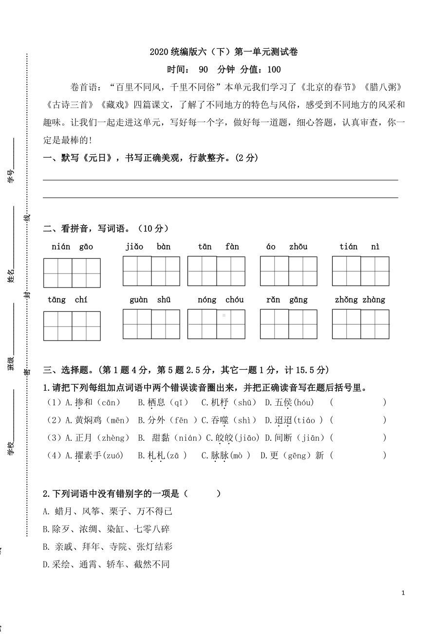 统编版六（下）第一单元测试卷.docx_第1页