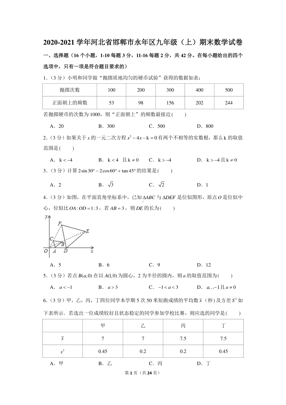 2020-2021学年河北省邯郸市永年区九年级（上）期末数学试卷.docx_第1页