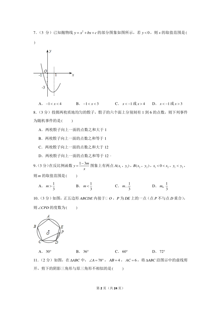 2020-2021学年河北省邯郸市永年区九年级（上）期末数学试卷.docx_第2页