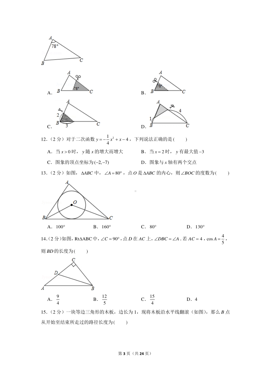 2020-2021学年河北省邯郸市永年区九年级（上）期末数学试卷.docx_第3页