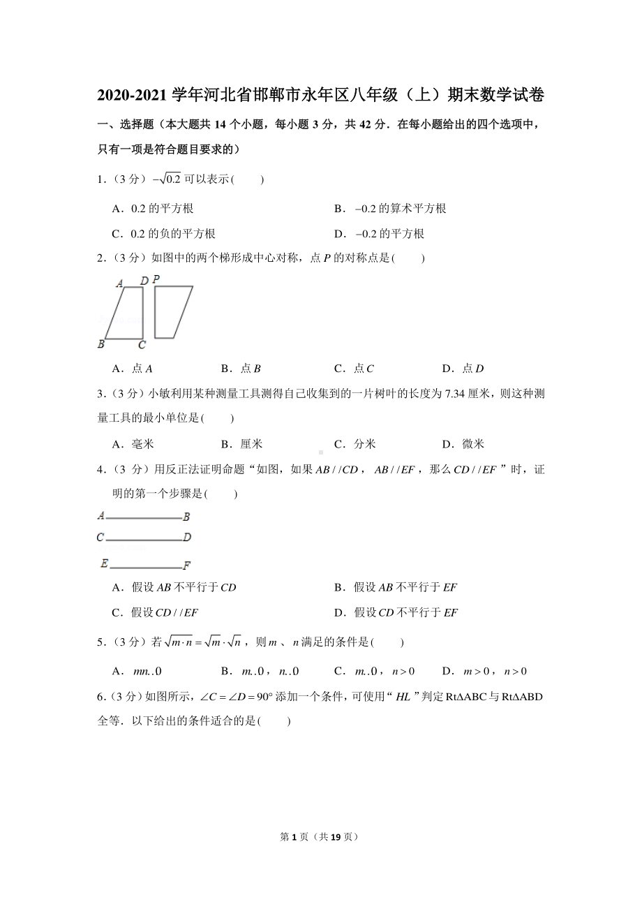 2020-2021学年河北省邯郸市永年区八年级（上）期末数学试卷.docx_第1页