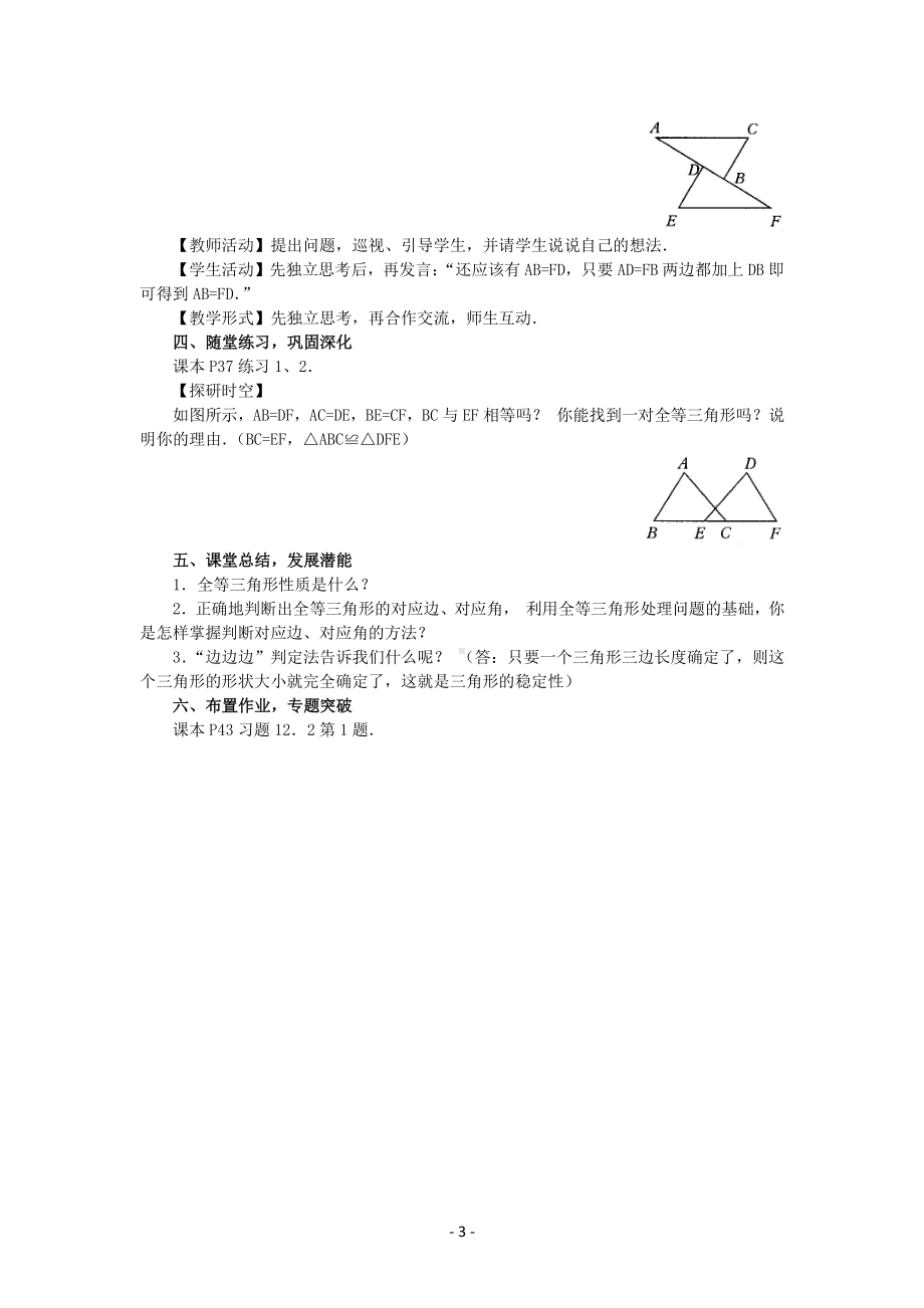 数学人教版八年级上册教案12-2三角形全等的判定（第1课时）.docx_第3页