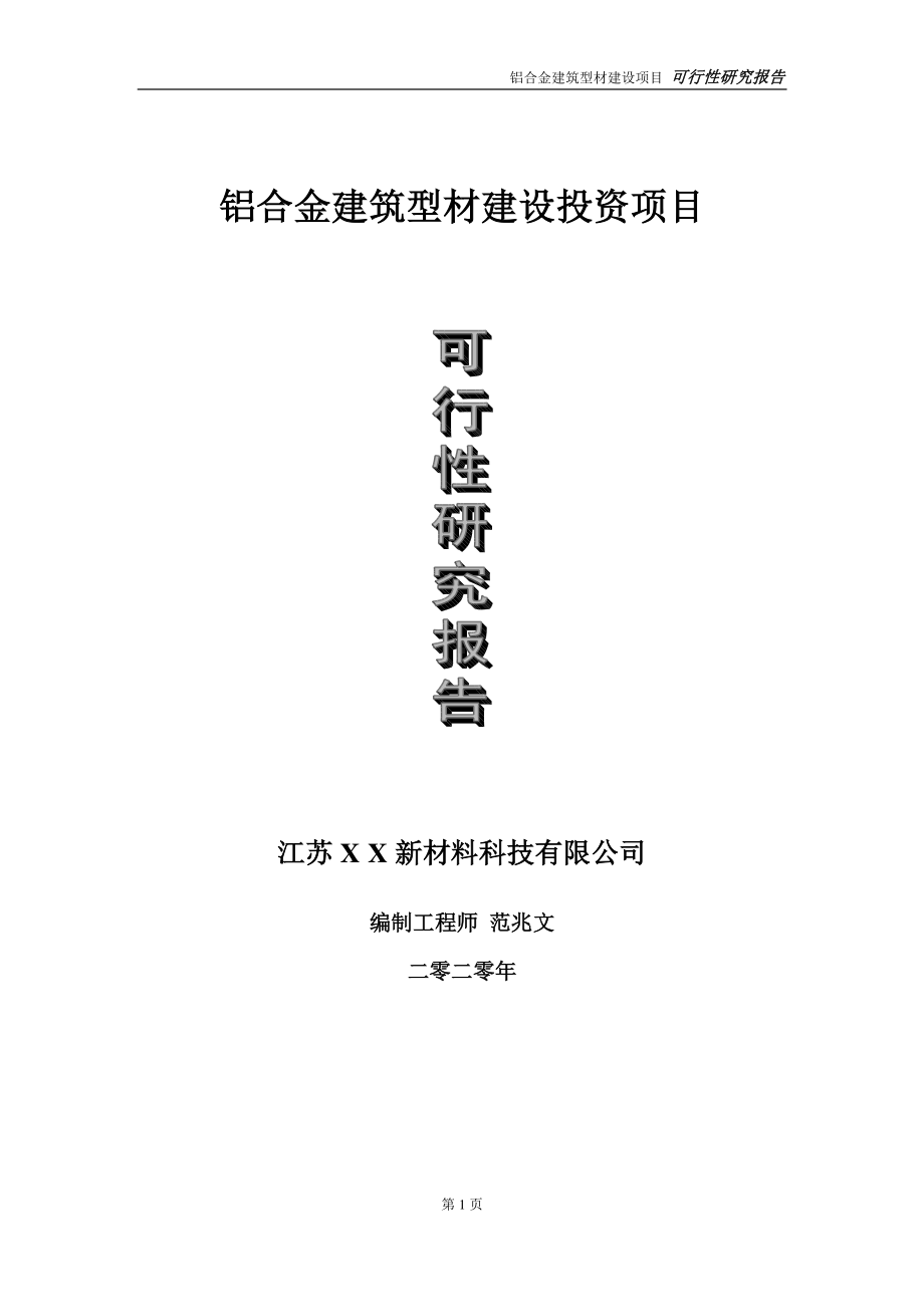 铝合金建筑型材建设投资项目可行性研究报告-实施方案-立项备案-申请.doc_第1页