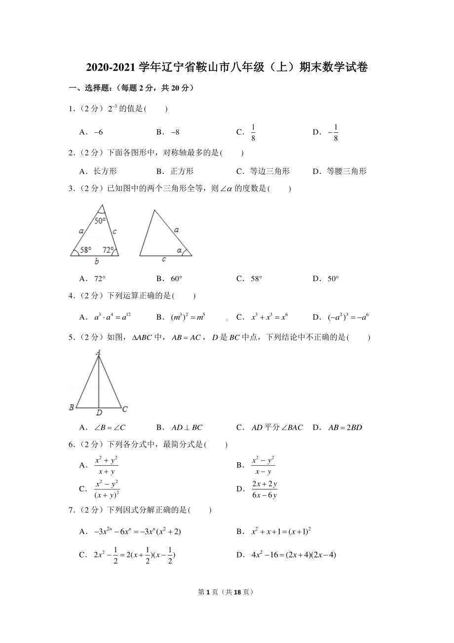 2020-2021学年辽宁省鞍山市八年级（上）期末数学试卷.docx_第1页