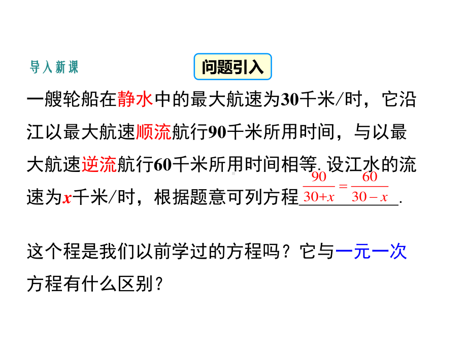 数学人教版八年级上册课件15-3分式方程（第1课时）.ppt_第3页